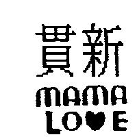 貫新 MA MA LOVE