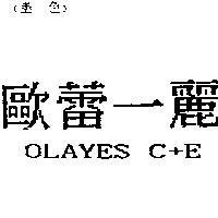 歐蕾一麗 OLAYES C+E