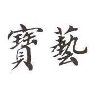 寶藝