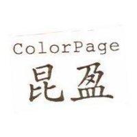 昆盈 ColorPage