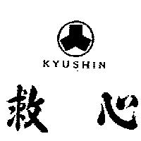 救心及圖 KYUSHIN