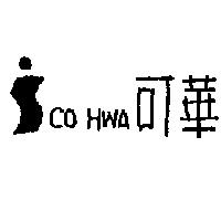 可華 CO HWA 及圖