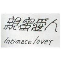 親蜜愛人 Intimate Lover