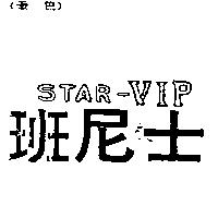班尼士 STAR-VIP