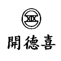 開德喜及圖