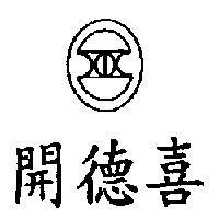 開德喜及圖
