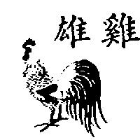 雄雞及圖