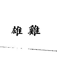 雄雞