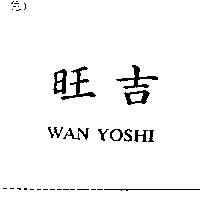 旺吉 WAN YOSHI