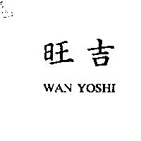 旺吉 WAN YOSHI