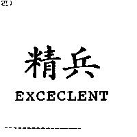精兵 EXCECLENT