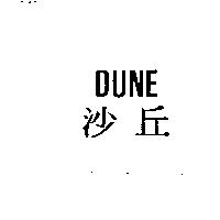 DUNE 沙丘
