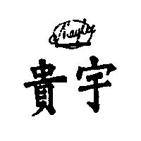 貴宇 MAYLEE 及圖