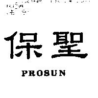 保聖 PROSUN