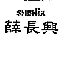 薛長興及 SHENIX 設計圖