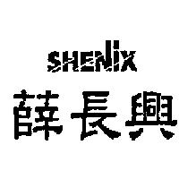 薛長興及 SHENIX 設計圖