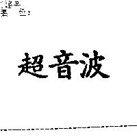 超音波
