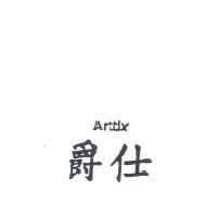 爵仕 ARTTIX