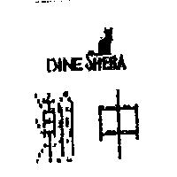 瀚中 DINE SHEBA 及圖
