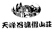 天峰谷渡假山莊及圖