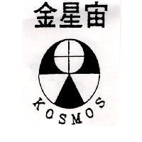 金星宙 KOSMOS 及圖