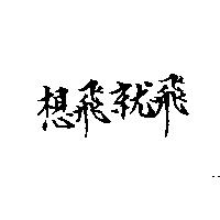 想飛就飛