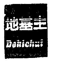 地基主及 Dekichui