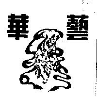 華藝及圖