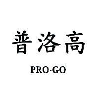 普洛高 PRO-GO
