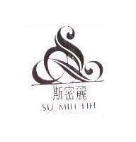斯密麗及圖 SU MIH LIH