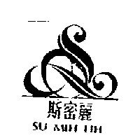 斯密麗及圖 SU MIH LIH