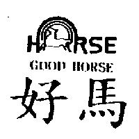 好馬及圖 GOOD HORSE