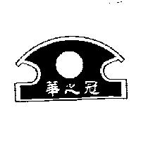 華之冠及圖