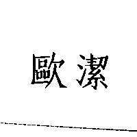 歐潔
