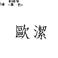 歐潔