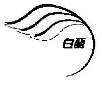 白蘭及圖