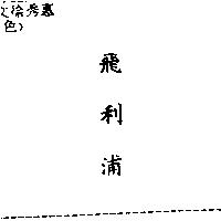 飛利浦