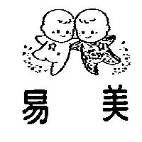 易美及圖