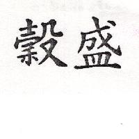 穀盛