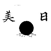 美日及圖