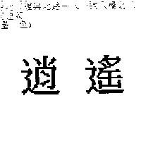 逍遙