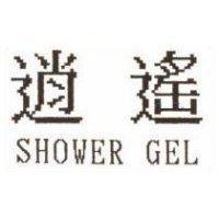 逍遙 SHOWER GEL