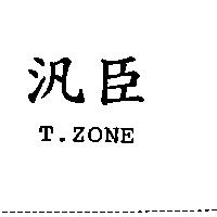 汎臣 T.ZONE