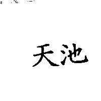 天池