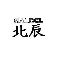 北辰 Maldol