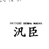 汎臣 DAIICHI DENPA KOGYO