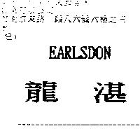 龍湛 EARLSDON