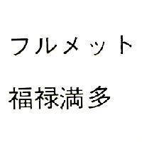フルメット/福祿滿多
