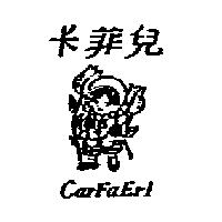 卡菲兒及圖 Car Fa Erl