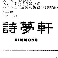 詩夢軒 SIMMONS